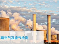 废气检测报告： 废气检测机构-深圳立讯环境检测公司