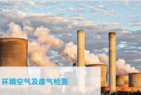 废气检测报告： 废气检测机构-深圳立讯环境检测公司