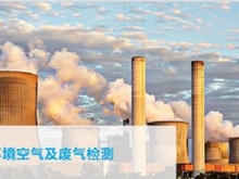 废气检测报告： 废气检测机构-深圳立讯环境检测公司