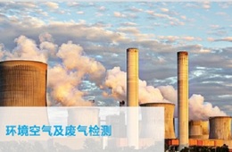 废气检测报告： 废气检测机构-深圳立讯环境检测公司