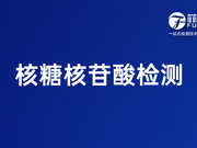 牛肉汤 核糖核苷酸检测