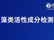 菲优特检测 藻类活性成分检测
