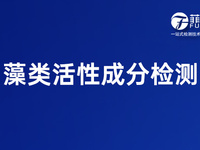 菲优特检测 藻类活性成分检测