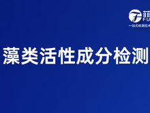 菲优特检测 藻类活性成分检测