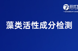菲优特检测 藻类活性成分检测