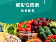 食农产品中放射性核素检测技术服务