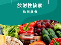 食农产品中放射性核素检测技术服务