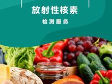 食农产品中放射性核素检测技术服务
