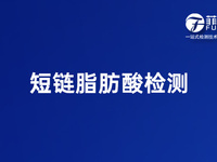 短链脂肪酸检测服务
