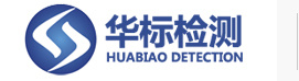 华标检测