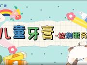 儿童牙膏检测服务