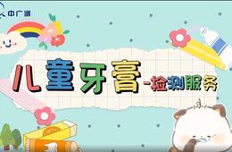 儿童牙膏检测服务