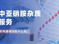 全球申报亚硝胺杂质研究
