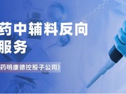 仿制药辅料反向解析破解
