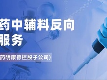 仿制药辅料反向解析破解