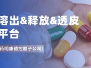 溶出&释放&透皮不再难，明捷提供体外评价整体解决方案