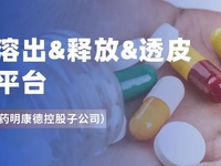 溶出&释放&透皮不再难，明捷提供体外评价整体解决方案