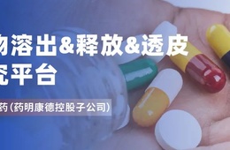 溶出&释放&透皮不再难，明捷提供体外评价整体解决方案
