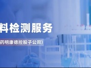 原辅料检测，为药品安全保驾护航