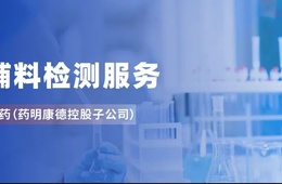 原辅料检测，为药品安全保驾护航
