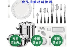 食品接触材料检测