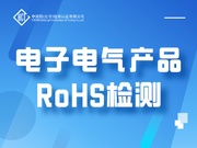 电子电气产品RoHS检测
