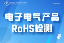 电子电气产品RoHS检测