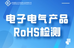 电子电气产品RoHS检测