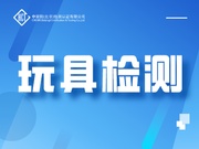 玩具检测