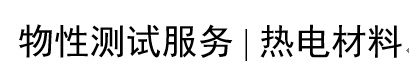 热电材料性能测试解决方案