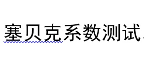 塞贝克系数测试