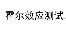 霍尔效应测试