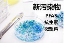 新污染物检测