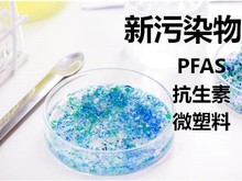 新污染物检测