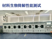 材料生物降解性能测试