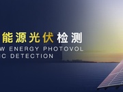 光伏组件EL隐裂检测测试
