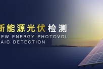 光伏组件EL隐裂检测测试