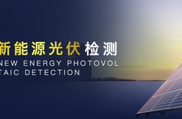 光伏组件EL隐裂检测测试