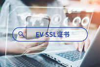 EV代码签名证书