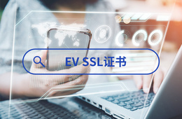 EV代码签名证书