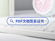 PDF文档签名证书