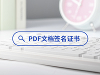 PDF文档签名证书