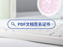 PDF文档签名证书