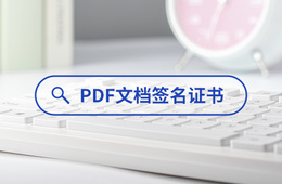 PDF文档签名证书