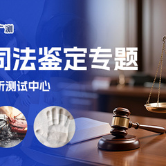 司法鉴定服务案例