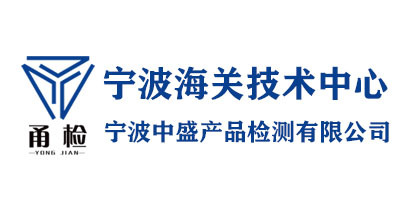 宁波中盛产品检测有限公司logo