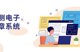 华测电子签章系统