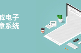 互诚电子签章系统