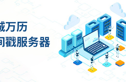 互诚万历时间戳服务器