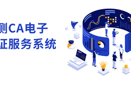 华测CA电子认证服务系统